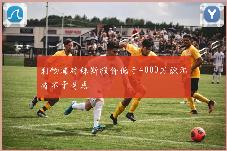 利物浦对琼斯报价低于4000万欧元将不予考虑
