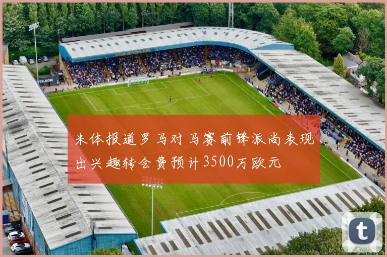 米体报道罗马对马赛前锋派尚表现出兴趣转会费预计3500万欧元