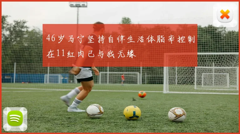 46岁马宁坚持自律生活体脂率控制在11红肉已与我无缘
