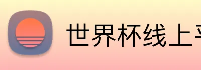 世界杯线上平台 Logo